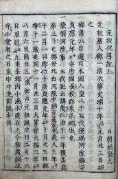 元祖化導記　2巻2冊揃　（日蓮聖人化導記）