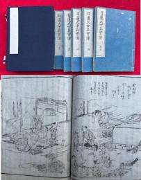 日蓮大士真実伝　5巻5冊揃　絵入