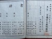 日蓮大士真実伝　5巻5冊揃　絵入