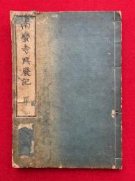 南蛮寺興廃記