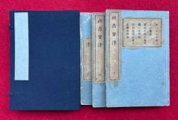 祖書要津　3巻3冊揃