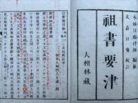 祖書要津　3巻3冊揃
