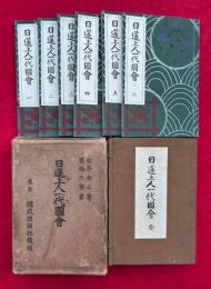 日蓮上人一代図会　6巻6冊揃　復刻版　絵入