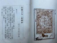 日蓮上人一代図会　6巻6冊揃　復刻版　絵入
