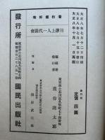 日蓮上人一代図会　6巻6冊揃　復刻版　絵入
