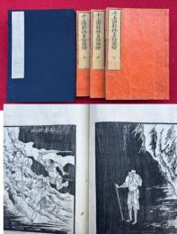 十王讃嘆修善鈔図絵　3巻3冊揃　絵入　（十王本迹讃嘆修善抄図絵）