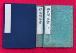 邪正問答書　2巻2冊揃