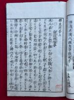 邪正問答書　2巻2冊揃