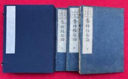 番神縁起論　本地垂迹法華勧請　追加共3巻3冊揃