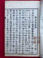 番神縁起論　本地垂迹法華勧請　追加共3巻3冊揃