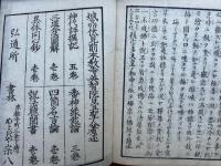 番神縁起論　本地垂迹法華勧請　追加共3巻3冊揃