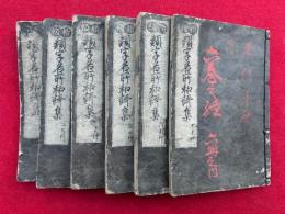 類字名所和歌集　新板　7巻6冊揃　廿一代集抜書　目録欠