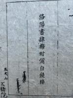 倭漢合運指掌図　4巻4冊揃