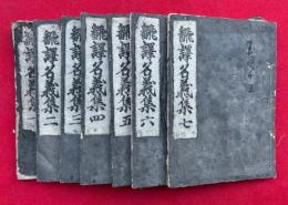 翻訳名義集　7巻7冊揃