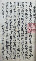 【写本】業識能所事