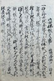 【写本】六大仏形之事
