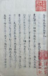 【写本】太宰府天満宮故実記（天満宮故実記）