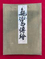 親鸞伝絵　解説付