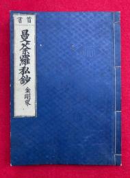 首書曼荼羅私鈔　金剛界