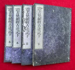 頭書梵網経古迹記下　2巻4冊揃