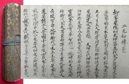 【巻子本】工匠秘伝巻　神伝極意図伝秘術　絵入