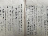 【写本】言霊秘伝書　神代之口伝