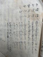 【写本】言霊秘伝書　神代之口伝