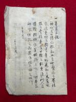 【写本】言霊秘伝書　神代之口伝