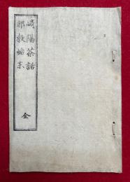 崎陽茶話・邪教始末