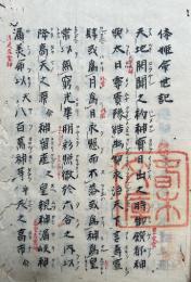 【写本】倭姫命世記