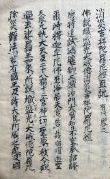 【写本】消災吉祥陀羅尼経直説・本命的殺禁方之事ほか