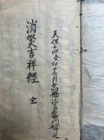 【写本】消災吉祥陀羅尼経直説・本命的殺禁方之事ほか
