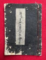 【写本】消災吉祥陀羅尼経直説・本命的殺禁方之事ほか