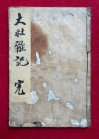 【写本】大社雑記（出雲大社雑記）