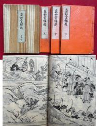 真如堂縁起　3巻3冊揃　絵入