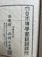 真如堂縁起　3巻3冊揃　絵入