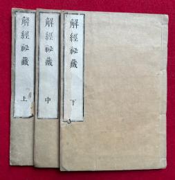 解経秘蔵　3巻3冊揃