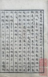 【写本】光明真言説教私記