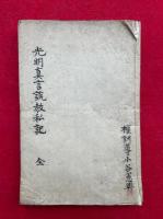 【写本】光明真言説教私記