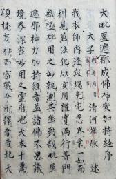 【写本】大日経序（大毘盧遮那成仏神変加持経序）