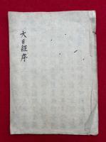 【写本】大日経序（大毘盧遮那成仏神変加持経序）
