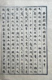 【写本】奉新開眼光明真言供養塔願文事
