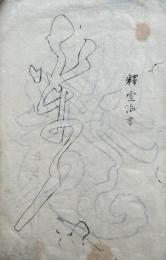 【写本】本朝歴代法帖（空海書）
