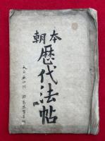 【写本】本朝歴代法帖（空海書）