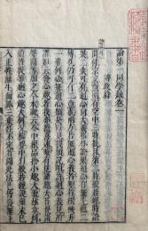 唯識論同学鈔　目録共35冊揃