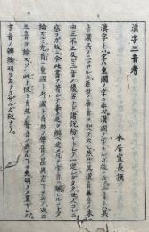 漢字三音考
