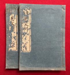 消息文例　2巻2冊揃