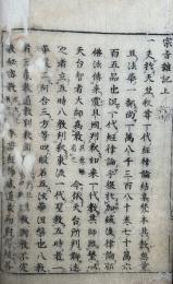宗旨雜記　2巻2冊揃