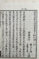 本化高祖年譜　目次・攷異共5巻5冊揃　弘化改刻　（本化高祖年譜攷異3巻・本化高祖年譜・祖書目次　計5冊揃）
