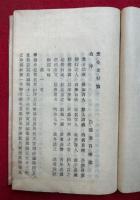 安心立行篇・令法久住篇　全　日暉上人遺稿